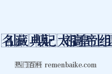 名山藏·典谟记·太祖高皇帝上组词是什么意思的图片